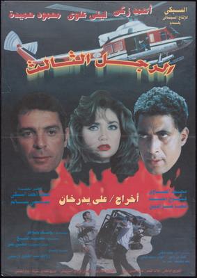 الرجل الثالث
