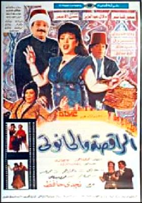 الراقصة والحانوتي