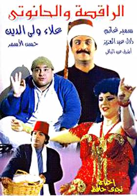 Poster - Al-Raqesa Wal-7anouty