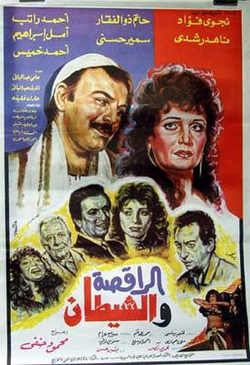 الراقصة والشيطان