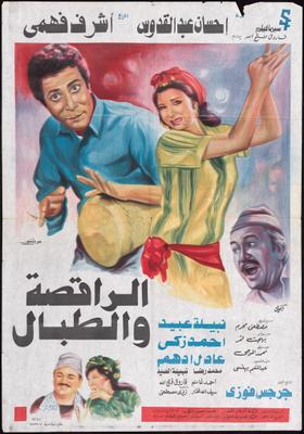 صورة 1 من فيلم الراقصة والطبال -