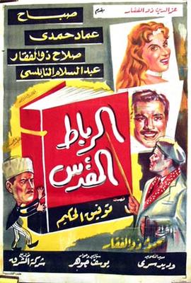 الرباط المقدس