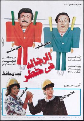 الرجالة في خطر