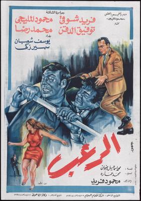 الرعب