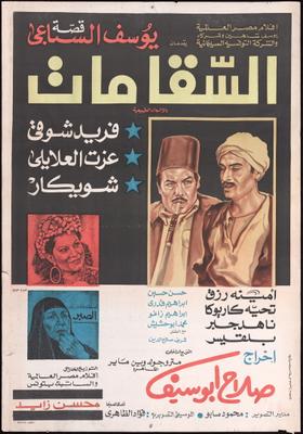 فيلم السقا مات