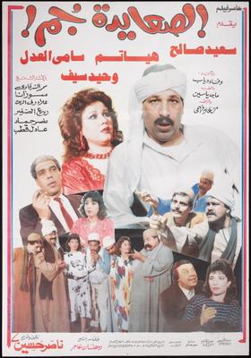 الصعايدة جُم!