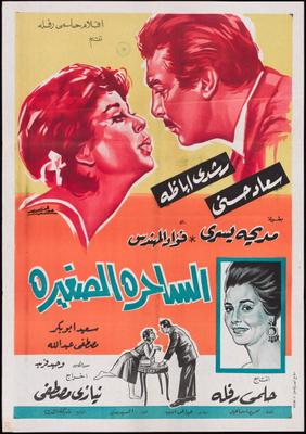 الساحرة الصغيرة
