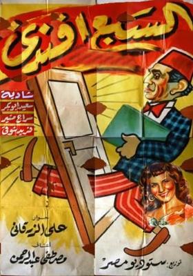 السبع أفندي