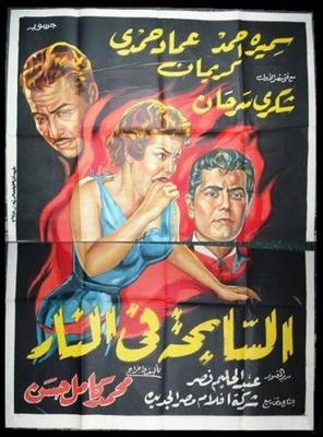 السابحة في النار