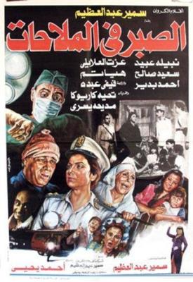 الصبر في الملاحات