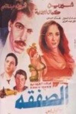 فيلم الصفقة