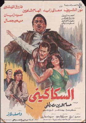 السكاكيني