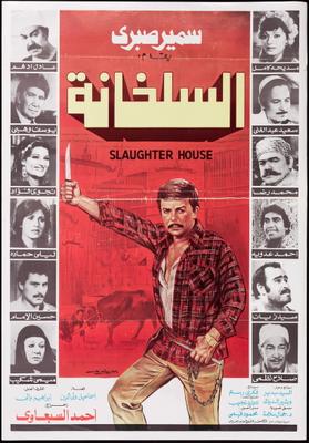 السلخانة