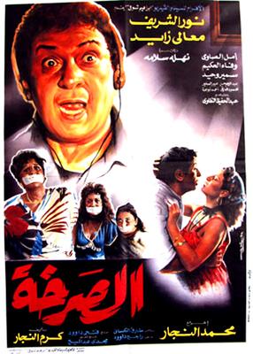 الصرخة