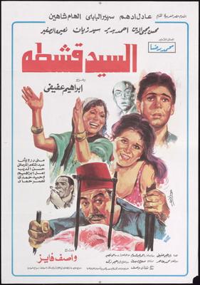 السيد قشطة