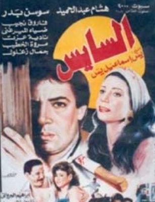 فيلم السايس