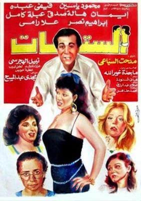 الستات