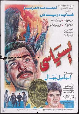 السياسي