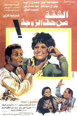 الشقة من حق الزوجة!