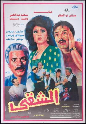 الشقي