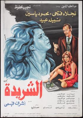 الشريدة