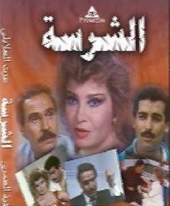 الشرسة