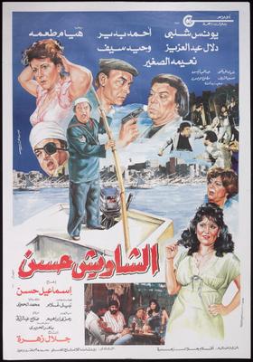 الشاويش حسن
