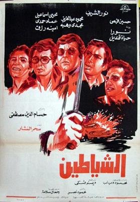 الشياطين