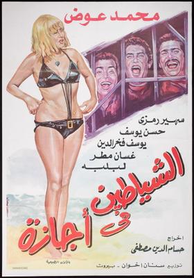 الشياطين في إجازة