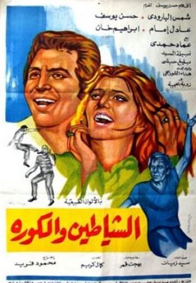 الشياطين والكورة