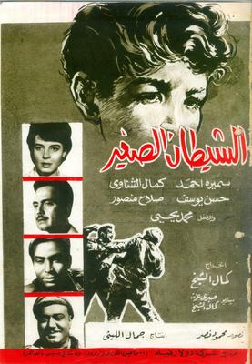 الشيطان الصغير