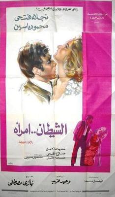 الشيطان.. امرأة