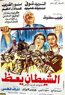 الشيطان يَعِظ