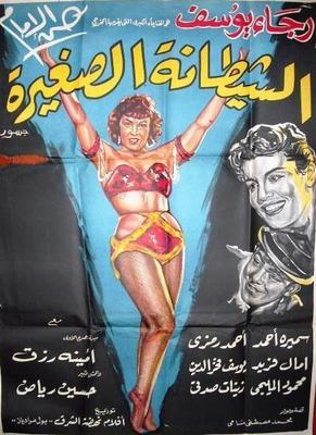 الشيطانة الصغيرة