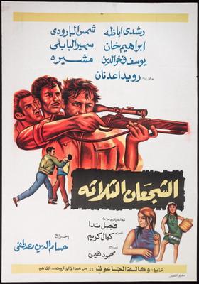 الشجعان الثلاثة