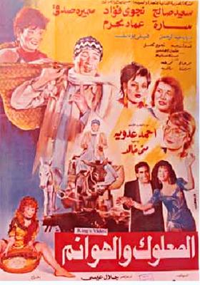 الصعلوك والهوانم