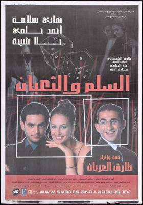 السلم والثعبان