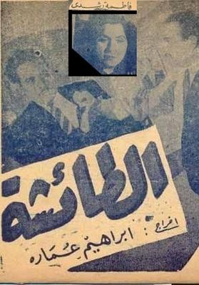 الطائشة