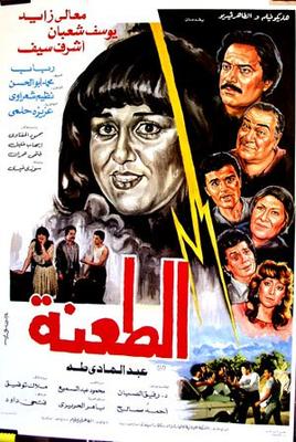 الطعنة