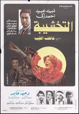 التخشيبة