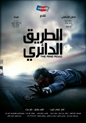 فيلم الطريق الدائري