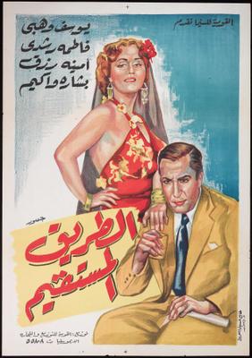 الطريق المستقيم