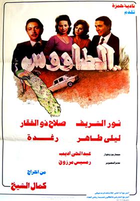 الطاووس