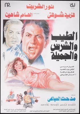 الطيب والشرس والجميلة