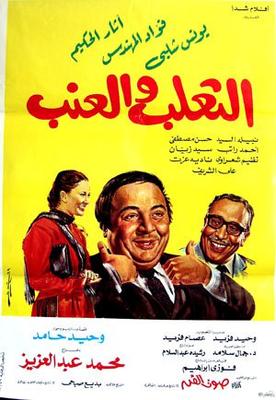 الثعلب والعنب