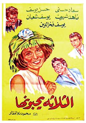الثلاثة يحبونها
