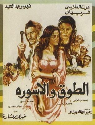 فيلم الطوق والإسورة