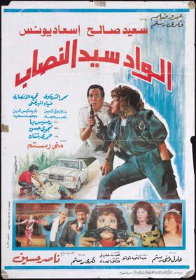 الواد سيد النصاب