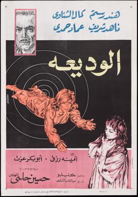 الوديعة