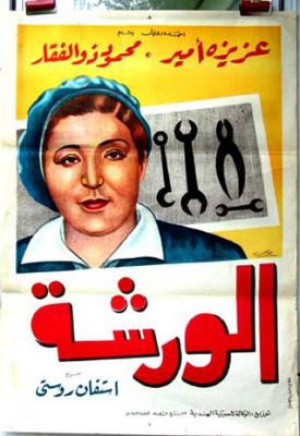 الورشة